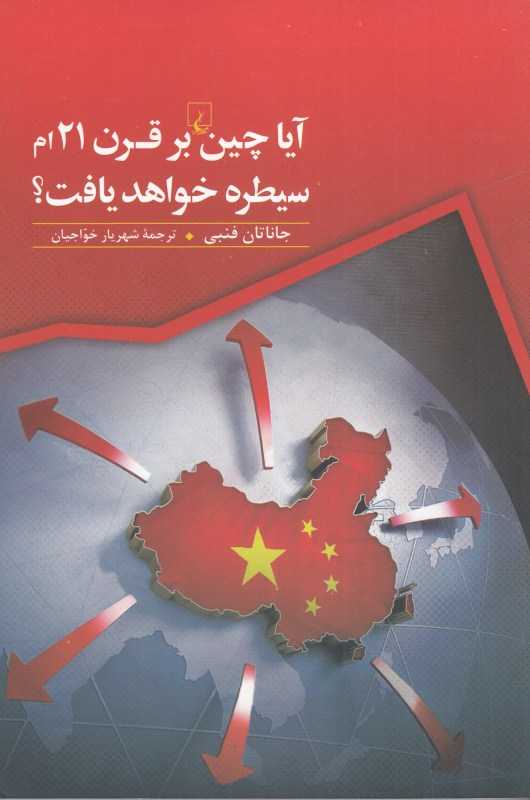 آیا چین بر قرن 21‌ام سیطره خواهد یافت