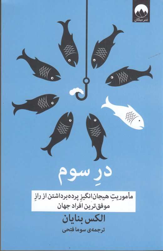 در سوم (میلکان)