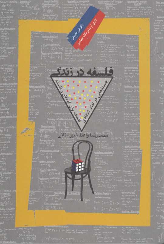 فلسفه در زندگی