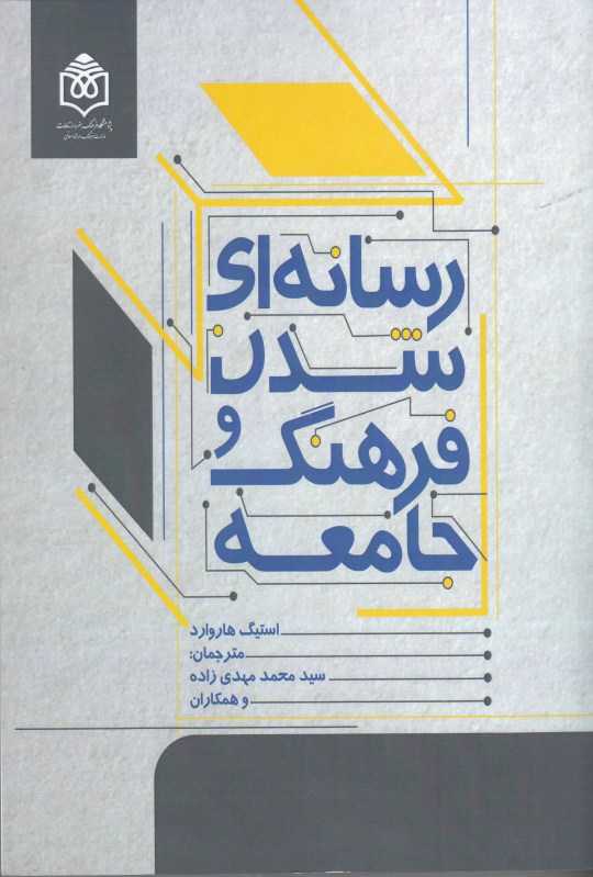 رسانه‌ای‌شدن فرهنگ و جامعه