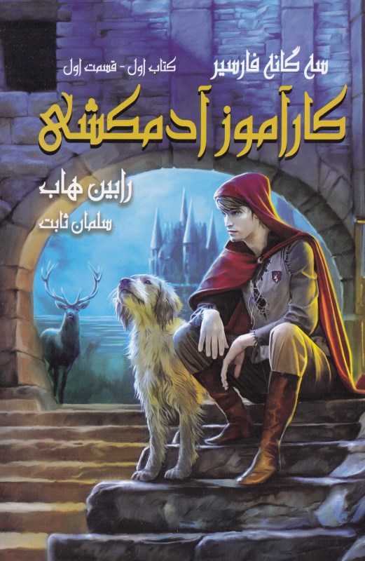 کارآموز آدمکشی 1 (2 جلدی) (سه‌گانه فارسیر 1)