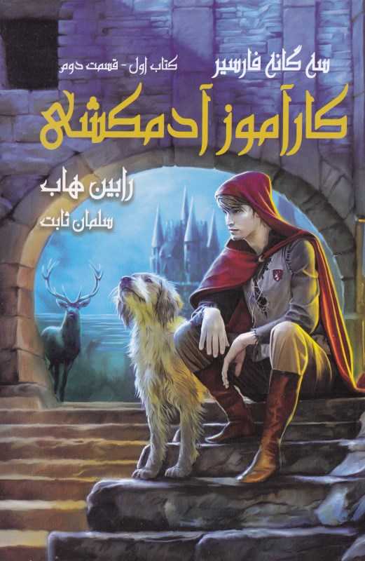 کارآموز آدمکشی 2  (2 جلدی) (سه‌گانه فارسیر 1)
