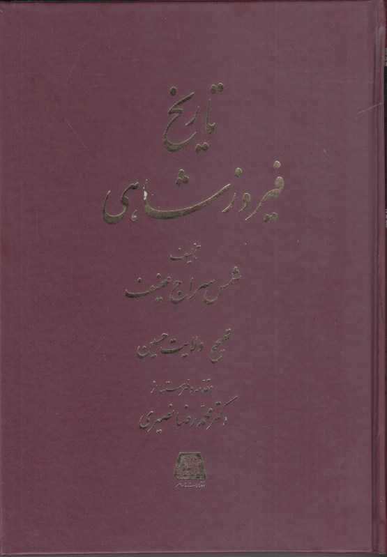 تاریخ فیروزشاهی