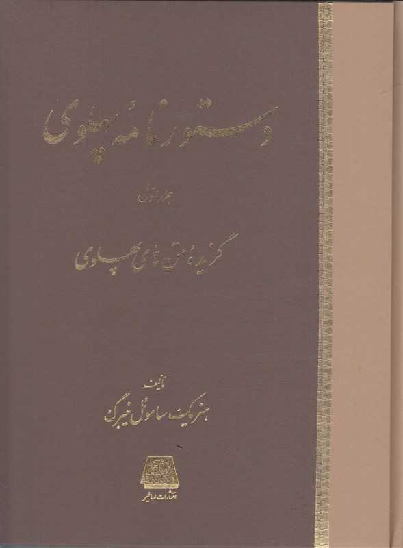 دستورنامه پهلوی 1 (2 جلدی)
