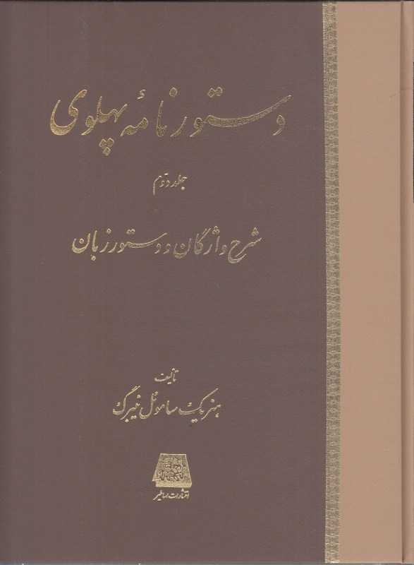 دستورنامه پهلوی 2 (2 جلدی)