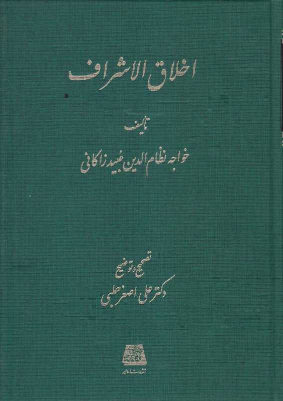 اخلاق‌الاشراف