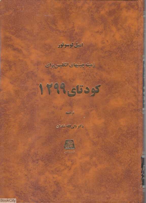 زمینه‌چینیهای انگلیس برای کودتای 1299