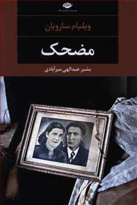 مضحک