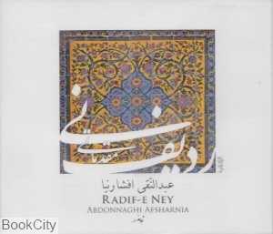 ردیف مقدماتی نی (3 CD)