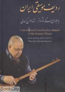 ردیف موسیقی ایران (سه‌تار و آواز)