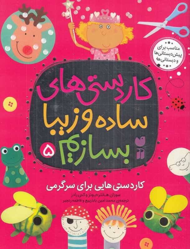 کاردستی‌های ساده و زیبا بسازیم 5 - 0