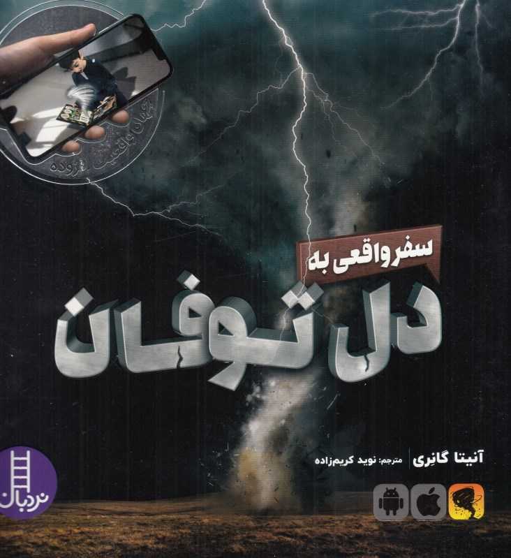 سفر واقعی به دل توفان