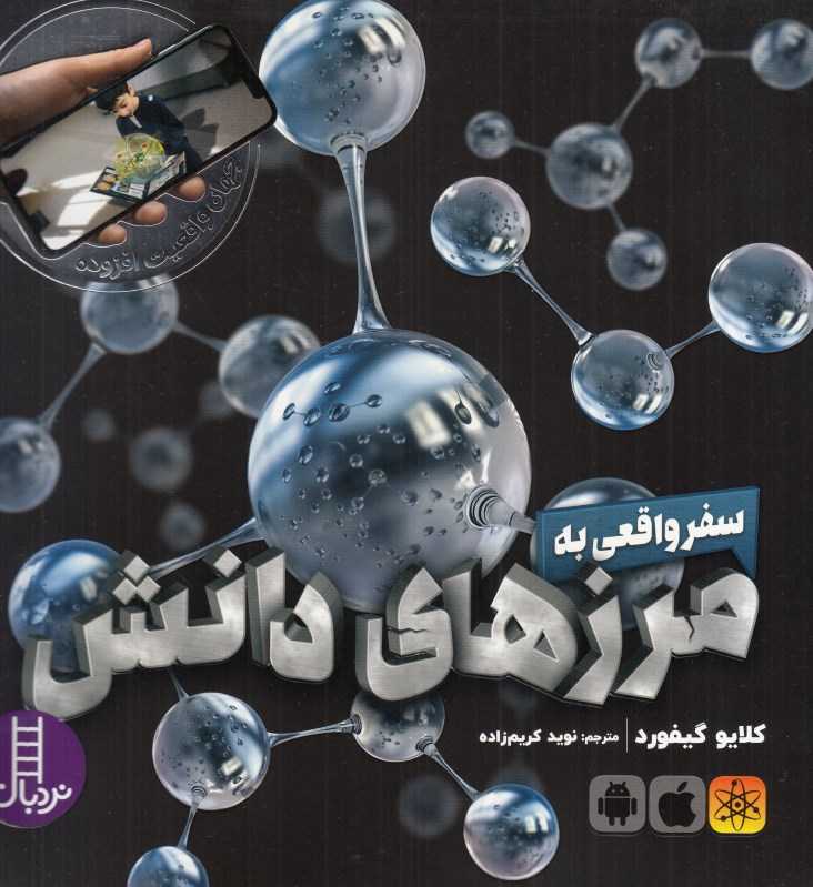 سفر واقعی به مرزهای دانش