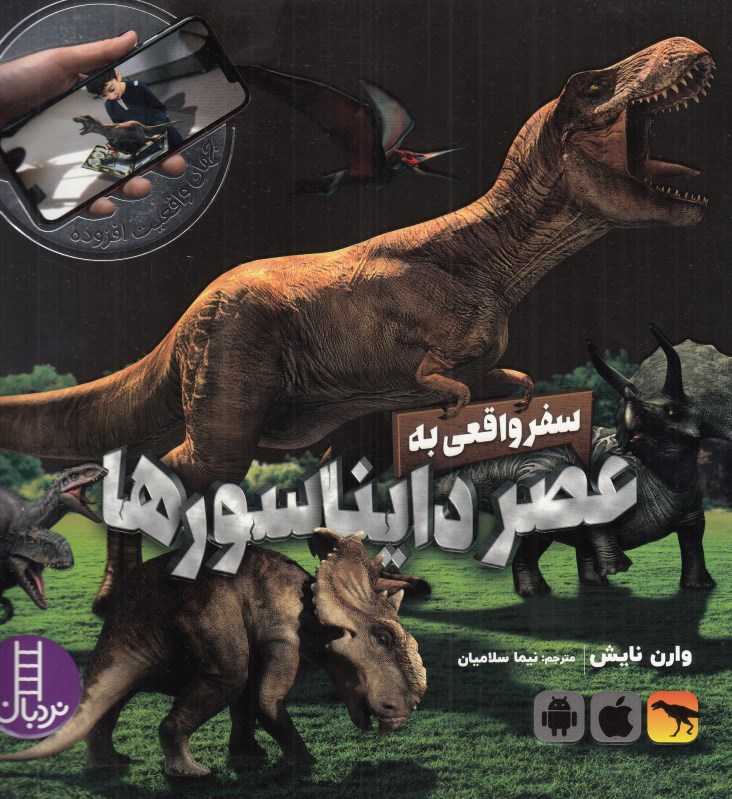 سفر واقعی به عصر دایناسورها