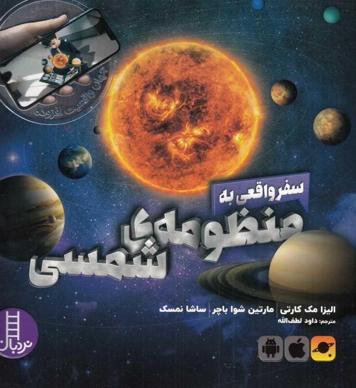 سفر واقعی به منظومه شمسی