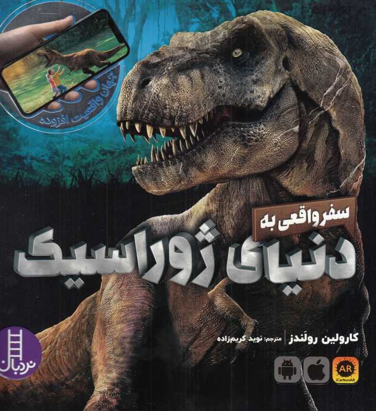سفر واقعی به دنیای ژوراسیک