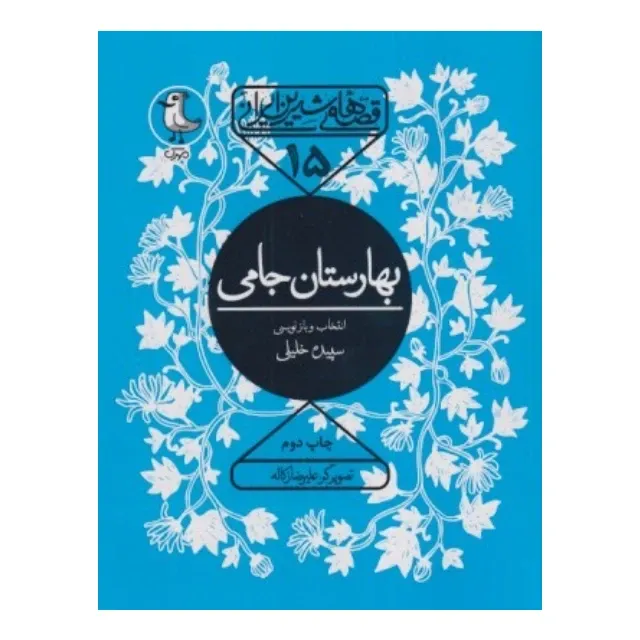 بهارستان جامی (قصه‌های شیرین ایرانی 15) (تصویرگر علیرضا زکاله)