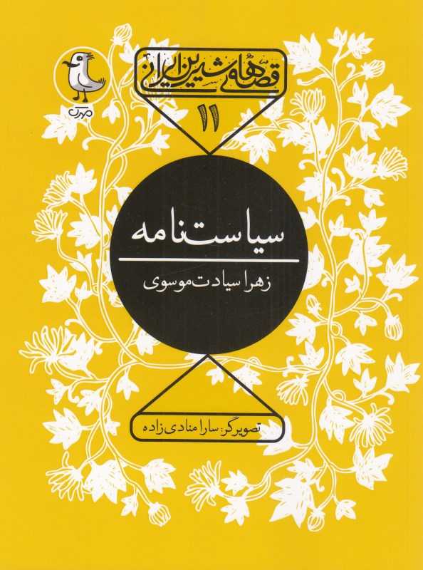 سیاست‌نامه (قصه‌های شیرین ایرانی 11) (تصویرگر سارا منادی‌زاده) - 0