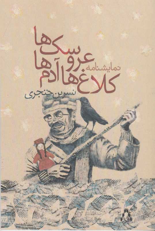 کلاغ‌ها عروسک‌ها آدم‌ها