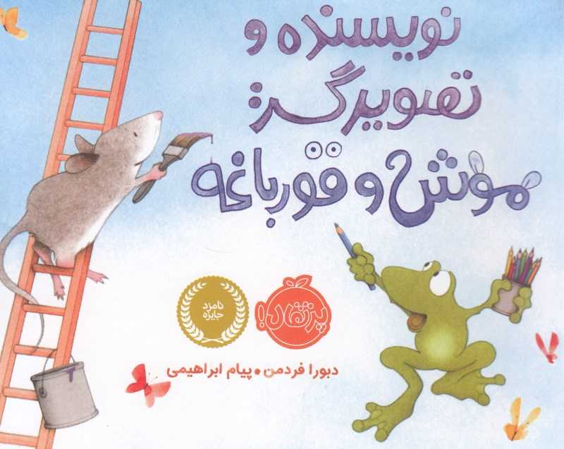 موش و قورباغه