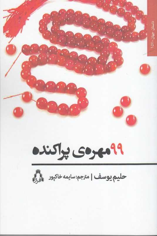 99 مهره‌ پراکنده