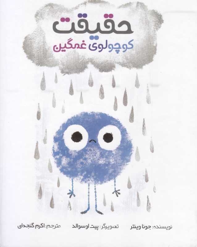 حقیقت کوچولوی غمگین (تصویرگر پیت اوسوالد)