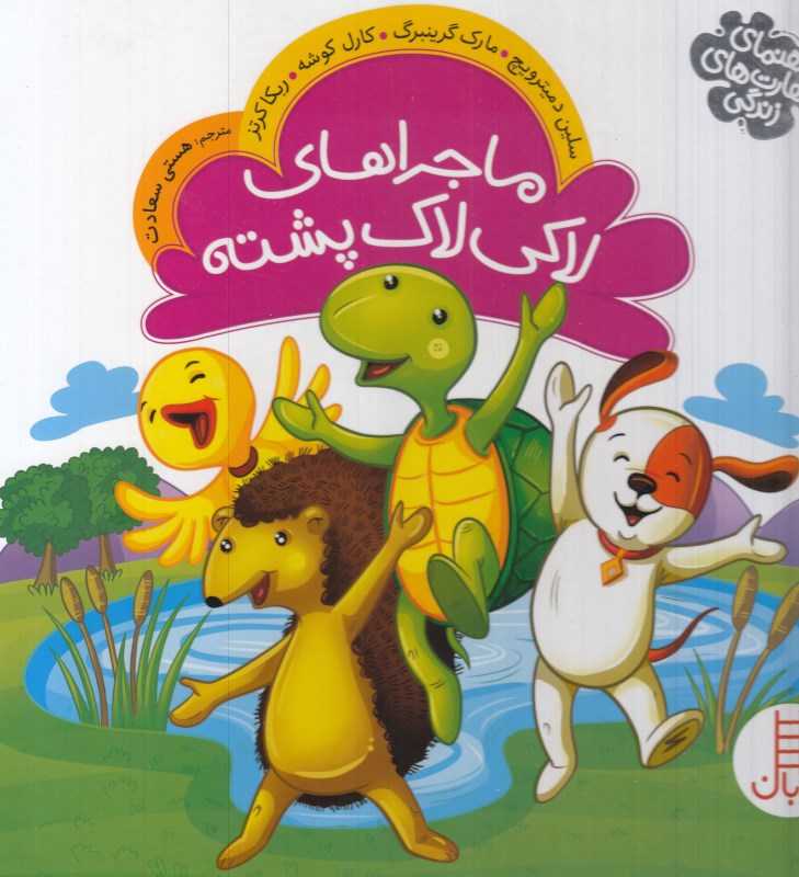 ماجراهای لاکی لاک‌پشته