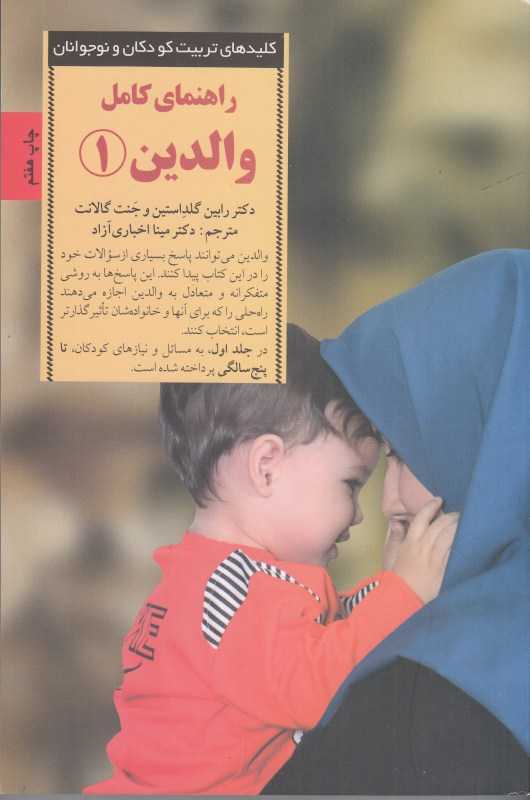 راهنمای کامل والدین 1 (کلیدهای تربیت کودکان و نوجوانان) - 0