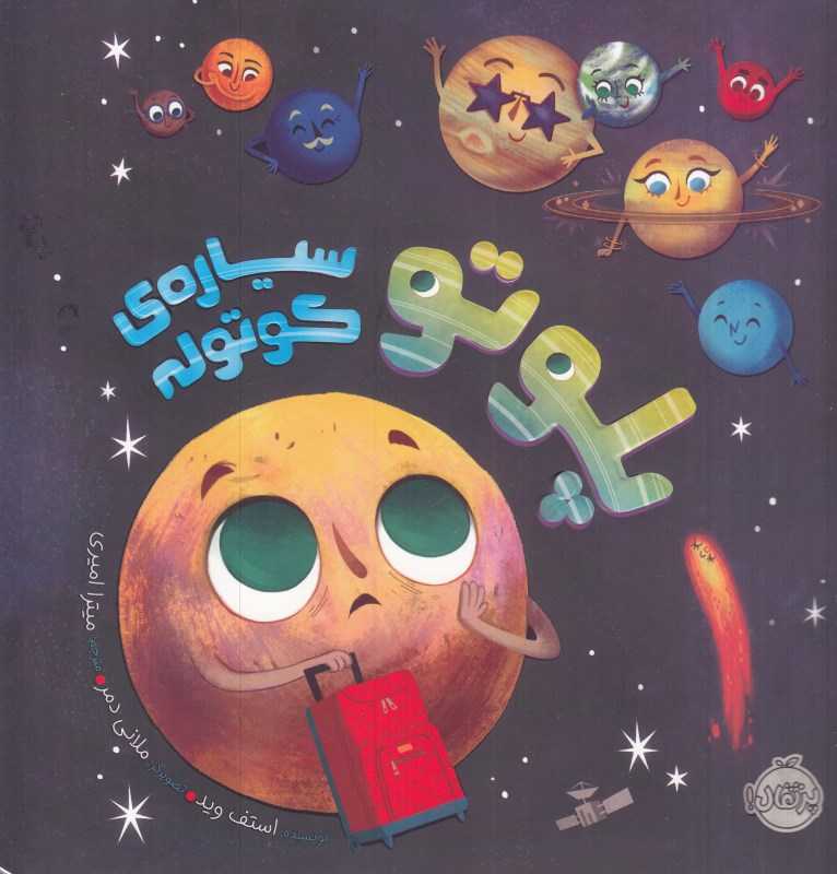 پلوتو سیاره کوتوله (تصویرگر ملانی دمر) - 0