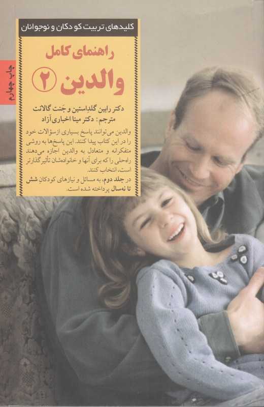 راهنمای کامل والدین 2 (کلیدهای تربیت کودکان و نوجوانان) - 0
