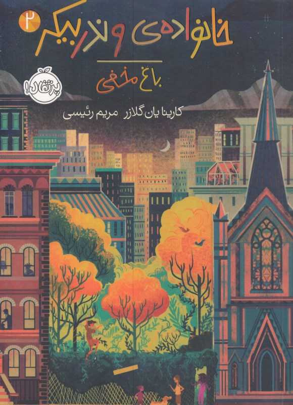 خانواده وندربیکر 2 (باغ مخفی)