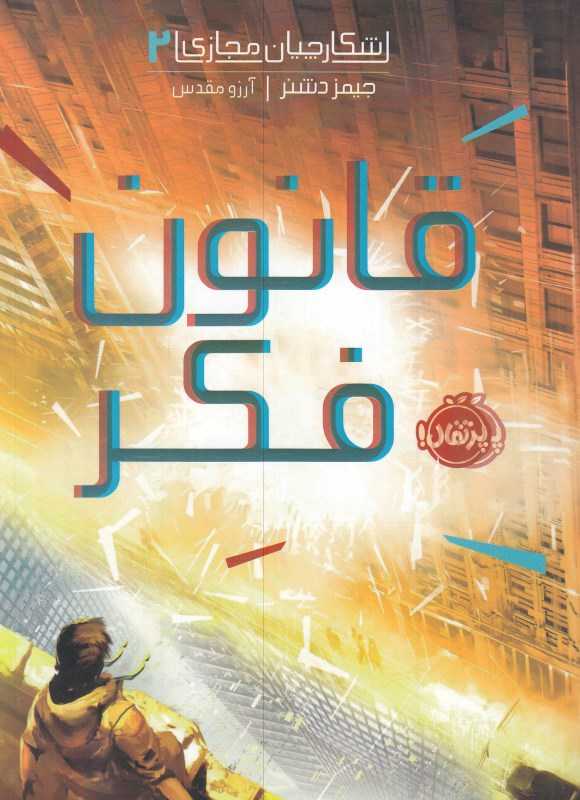 شکارچیان مجازی 2 (قانون فکر)