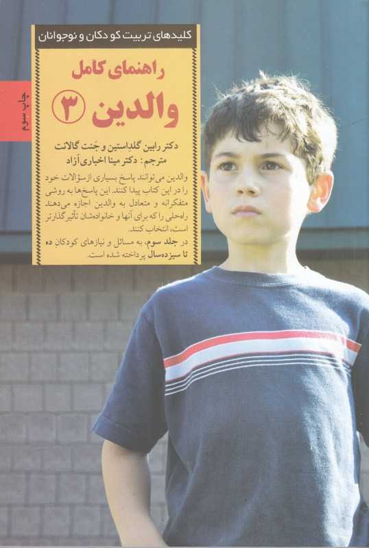 راهنمای کامل والدین 3 (کلیدهای تربیت کودکان و نوجوانان)