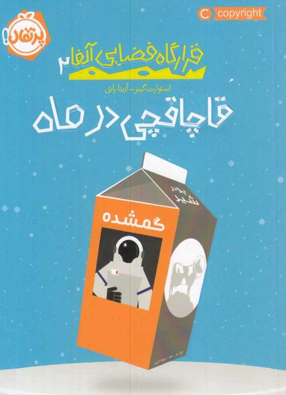 قرارگاه فضایی آلفا 2 (قاچاقچی در ماه)