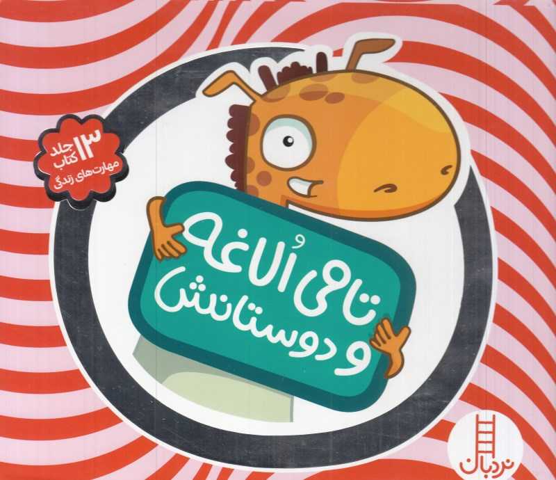 مجموعه تامی الاغه و دوستانش (13 جلدی)