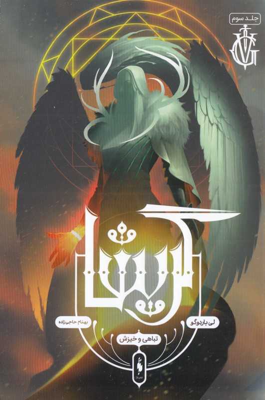 تباهی و خیزش (گریشا 3) - 0