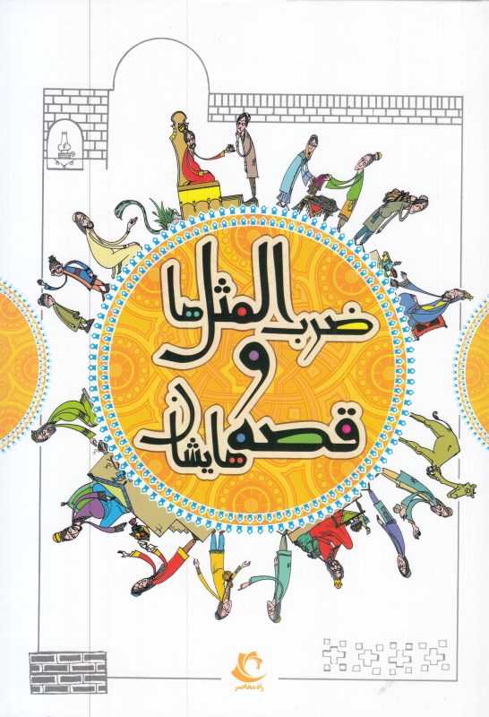 مجموعه ضرب المثل‌ها و قصه‌هایشان (3 جلدی)