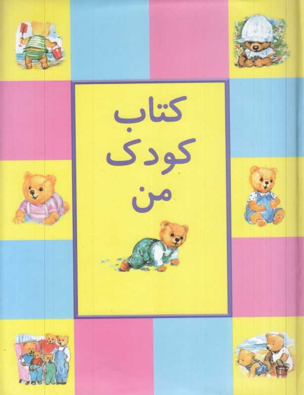 کتاب کودک من