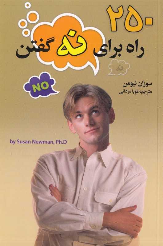 250 راه برای نه گفتن