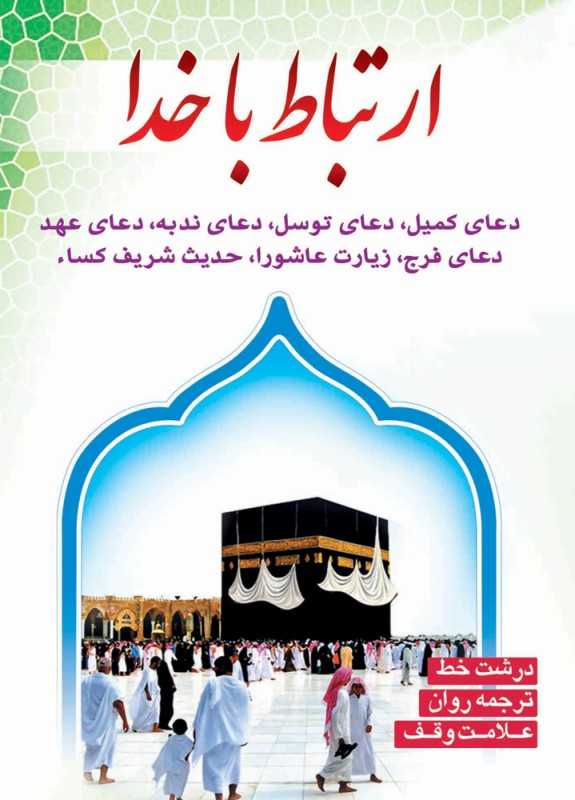 ارتباط با خدا (دعای کمیل دعای توسل دعای ندبه) (هشت کتاب)