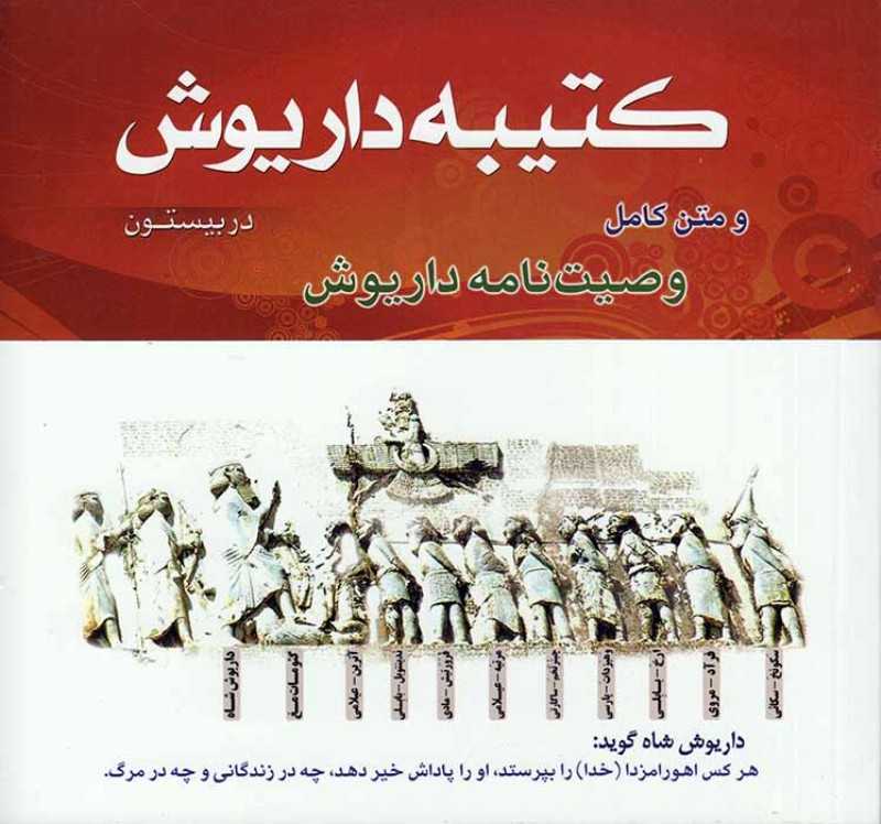 کتیبه داریوش در بیستون و متن کامل وصیت‌نامه داریوش