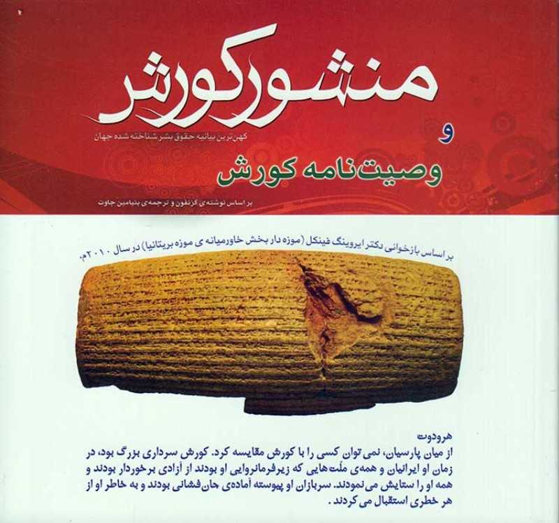 منشور کورش و وصیت‌نامه کورش