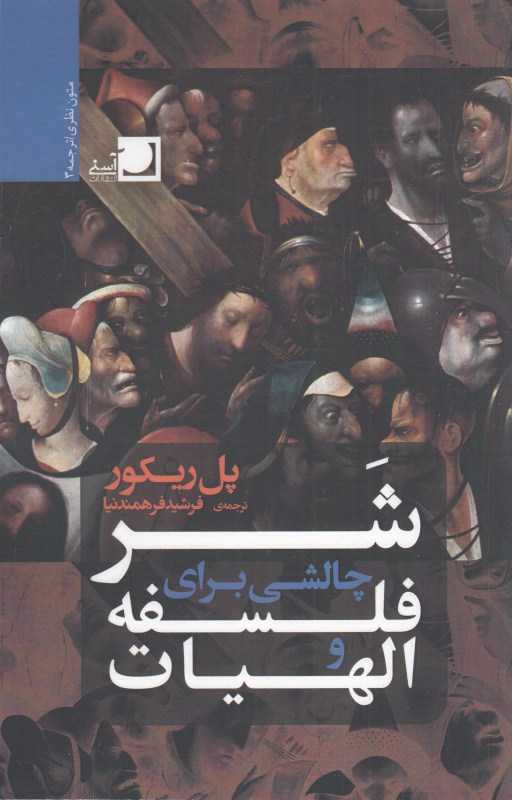 شر چالشی برای فلسفه و الهیات