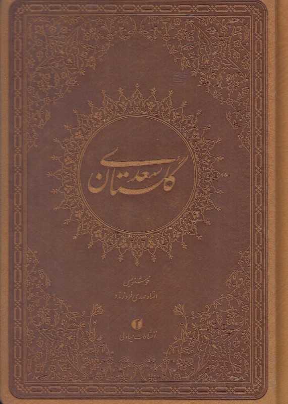 گلستان سعدی (ترمو جیبی یساولی)