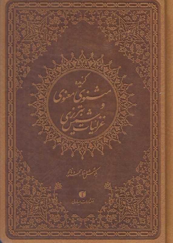 گزیده مثنوی معنوی و غزلیات شمس تبریزی (ترمو یساولی)