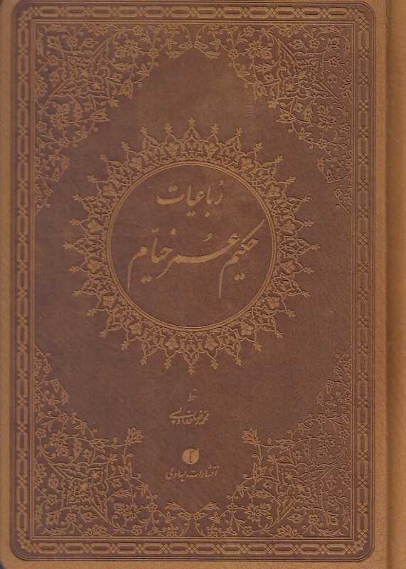 رباعیات حکیم عمر خیام نیشابوری (خوشنویس محمدرضا خداویسی) (ترمو جیبی یساولی)