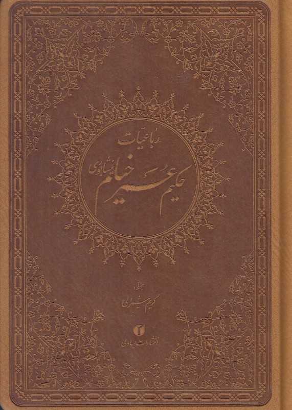 رباعیات حکیم عمر خیام نیشابوری (خوشنویس کریم شیرالی) (ترمو جیبی یساولی)