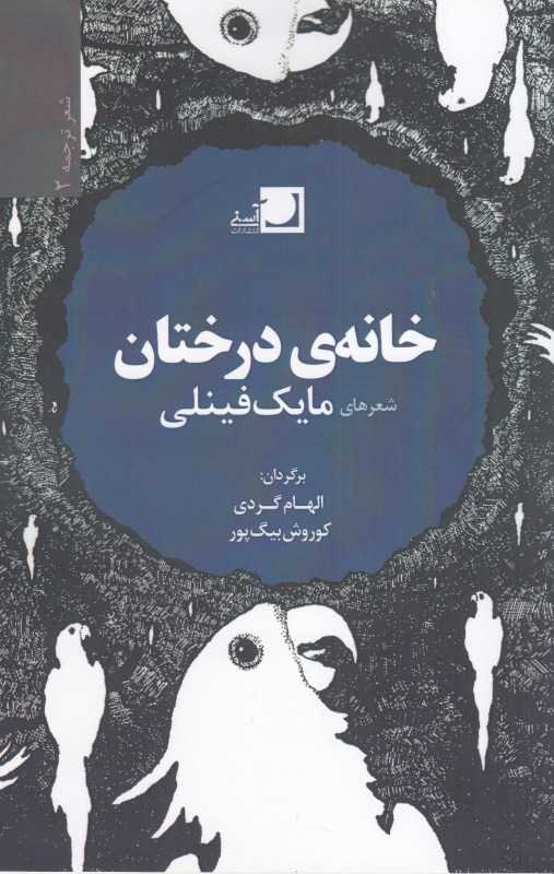 خانه درختان