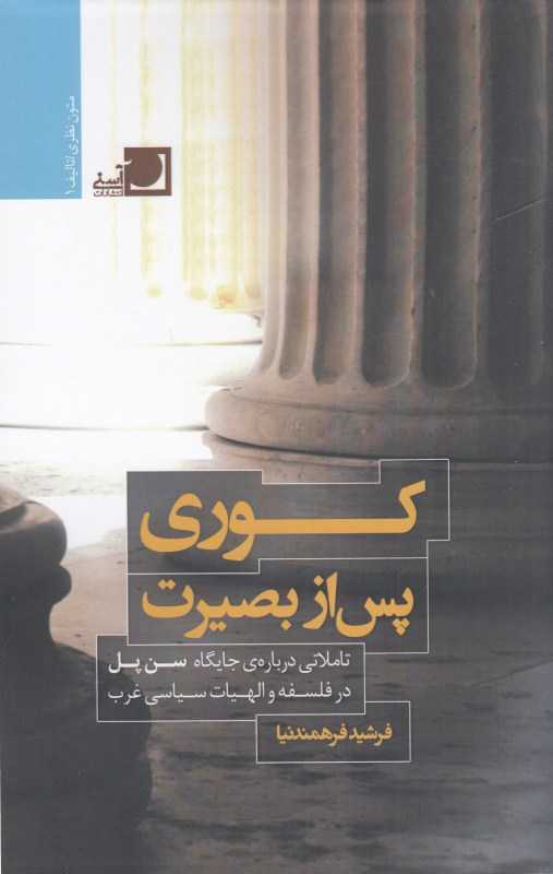 کوری پس از بصیرت