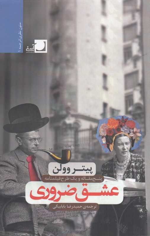 عشق ضروری (پنج مقاله و یک طرح فیلمنامه)